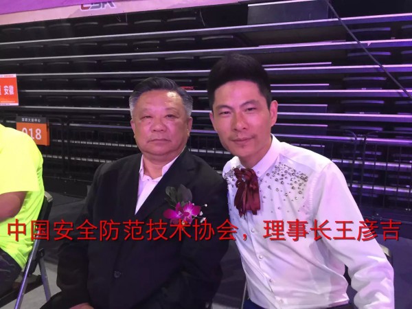 中國安全防範技術協會理事長王彥吉
